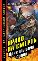 Право на смерть. Ярче тысячи солнц - Обложка