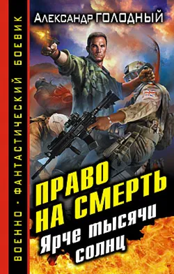 Право на смерть. Ярче тысячи солнц - Обложка