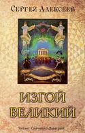 Изгой Великий - Обложка