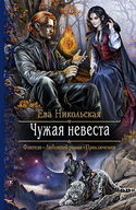 Чужая невеста - Обложка