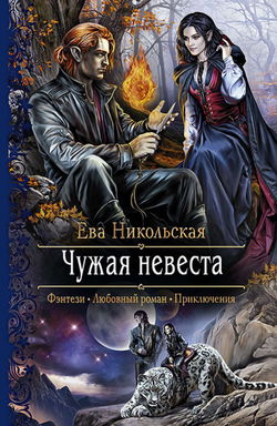 Чужая невеста - Обложка