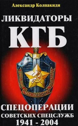 Ликвидаторы КГБ (Спецоперации советских спецслужб 1941-2004) - Обложка