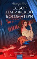 Собор Парижской Богоматери - Обложка