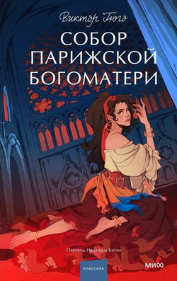 Собор Парижской Богоматери - Обложка