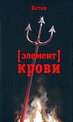 Элемент крови - Обложка
