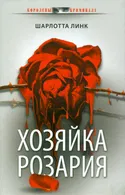 Хозяйка розария - Обложка