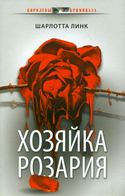 Хозяйка розария - Обложка