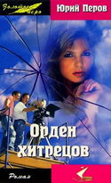 Орден хитрецов - Обложка