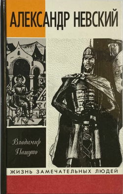 Александр Невский - Обложка