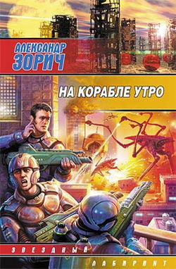 На корабле утро - Обложка