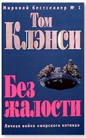 Без жалости - Обложка