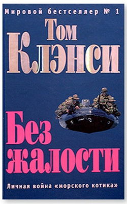 Без жалости - Обложка