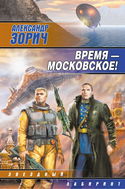 Время - московское! - Обложка