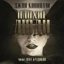 Плохие люди - Обложка