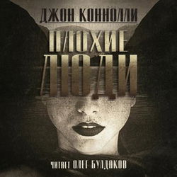 Плохие люди - Обложка