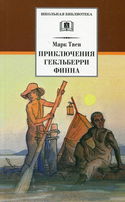 Приключения Гекльберри Финна - Обложка