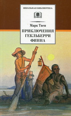 Приключения Гекльберри Финна - Обложка Приключения Гекльберри Финна - Обложка