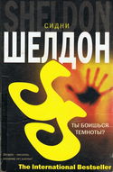 Ты боишься темноты? - Обложка