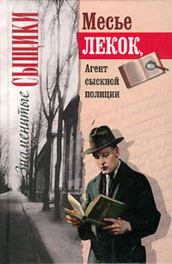 Лекок, агент сыскной полиции - Обложка