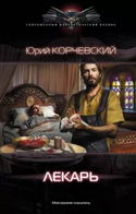 Лекарь - Обложка