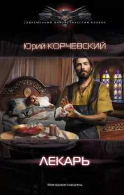Лекарь - Обложка