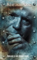 Триллер в век мушкетеров. Железная Маска - Обложка
