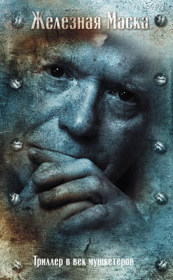 Триллер в век мушкетеров. Железная Маска - Обложка