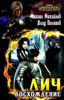Лич: Восхождение - Обложка