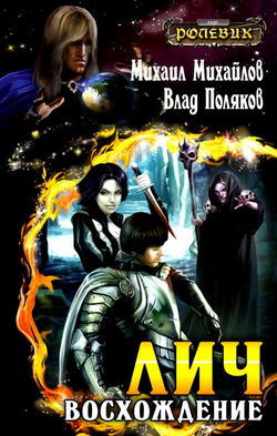 Лич: Восхождение - Обложка