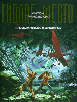 Плащаница колдуна - Обложка