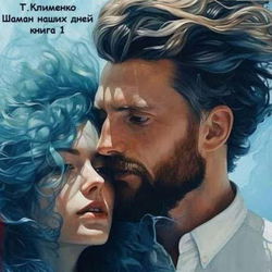 Шаман наших дней - Обложка