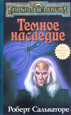 Тёмное наследие - Обложка