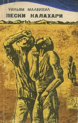 Пески Калахари - Обложка