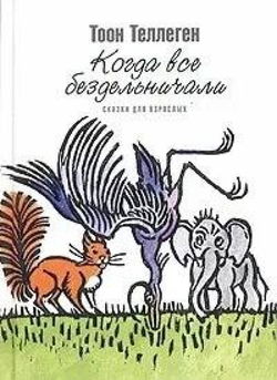Когда все бездельничали - Обложка