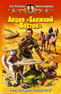 Акция «Ближний Восток» - Обложка