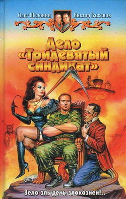 Дело «Тридевятый синдикат» - Обложка