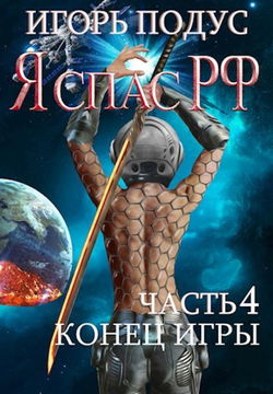 Я спас РФ-4 - Обложка