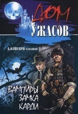 Вампиры замка Карди - Обложка