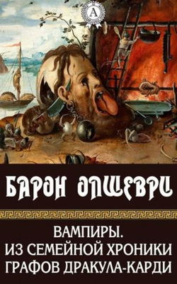 Вампиры. Из семейной хроники графов Дракула-Карди - Обложка