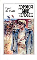 Дорогой мой человек - Обложка