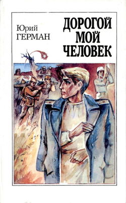 Дорогой мой человек - Обложка Дорогой мой человек - Обложка