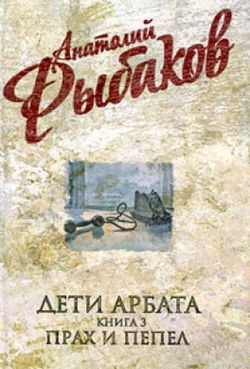 Прах и пепел - Обложка