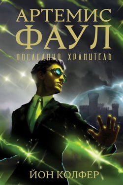 Последний хранитель - Обложка