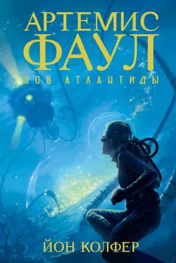 Зов Атлантиды - Обложка
