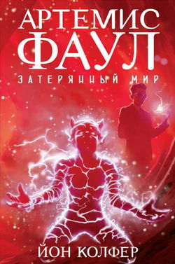 Затерянный мир - Обложка