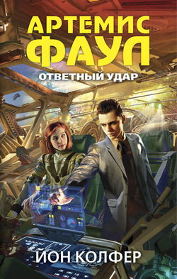 Ответный удар - Обложка