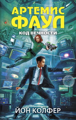Код Вечности - Обложка