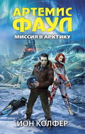 Миссия в Арктику - Обложка