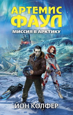 Миссия в Арктику - Обложка