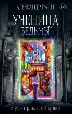 Ученица ведьмы и узы проклятой крови - Обложка